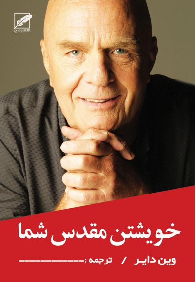 خویشتن مقدس شما